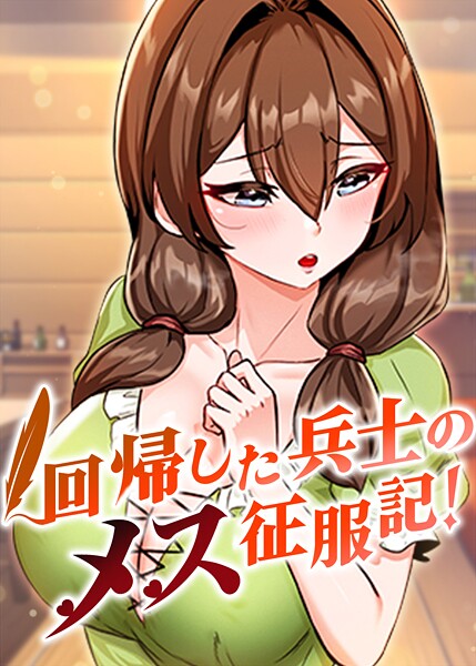 回帰した兵士のメス征服記！ 89話  エロ画像10000