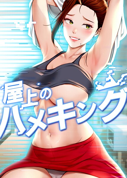 屋上のハメキング 53話  エロ画像10693