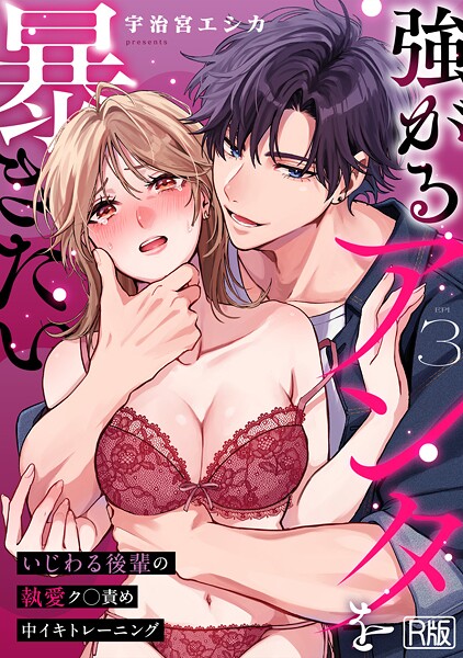 強がるアンタを暴きたい〜いじわる後輩の執愛ク○責め中イキトレーニング〜【R版】（3）  エロ画像1844