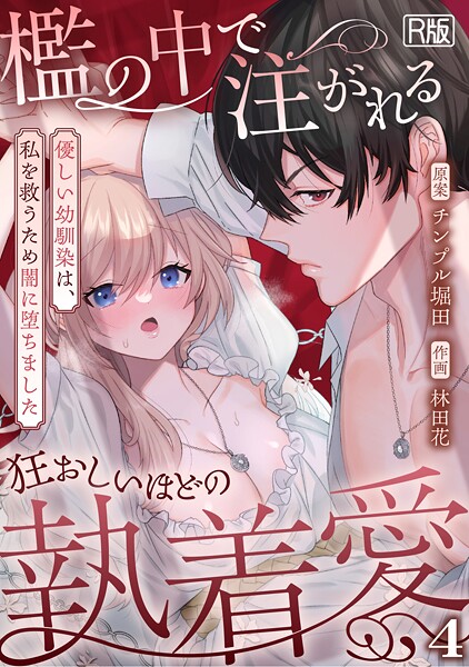 檻の中で注がれる狂おしいほどの執着愛〜優しい幼馴染は、私を救うため闇に堕ちました〜【R版】（4）  エロ画像1976