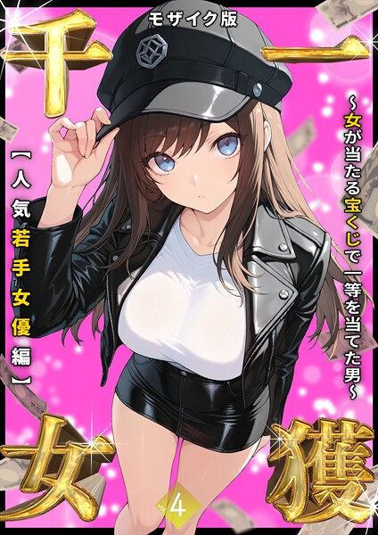 一獲千女 〜女が当たる宝くじで一等を当てた男〜 【人気若手女優編】 （4） モザイク版  エロ画像2261