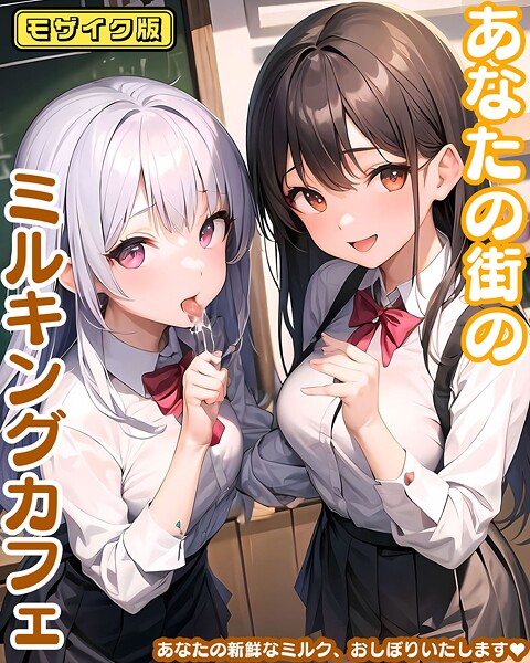 あなたの街のミルキングカフェ モザイク版  エロ画像2350