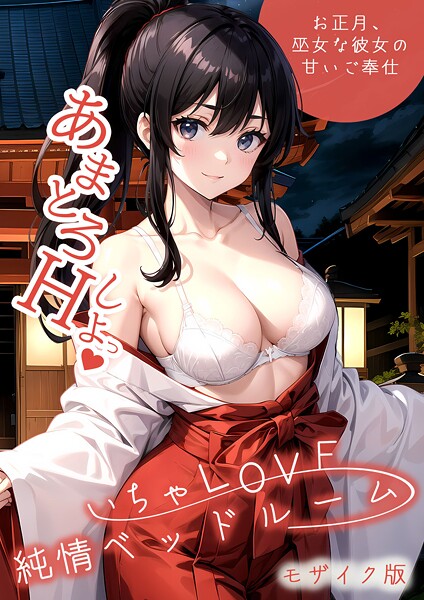 いちゃLOVE純情ベッドルーム 〜お正月、巫女な彼女の甘いご奉仕〜 モザイク版  エロ画像2403