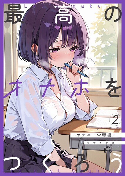 最高のオナホをつくろう〜オナニー中毒編〜 モザイク版  エロ画像2489