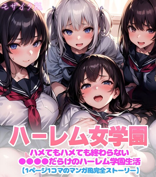 ハーレム女学園〜ハメてもハメても終わらない●●●●だらけのハーレム学園生活〜【1ぺージ1コマのマンガ風完全ストーリー】 モザイク版  エロ画像2553