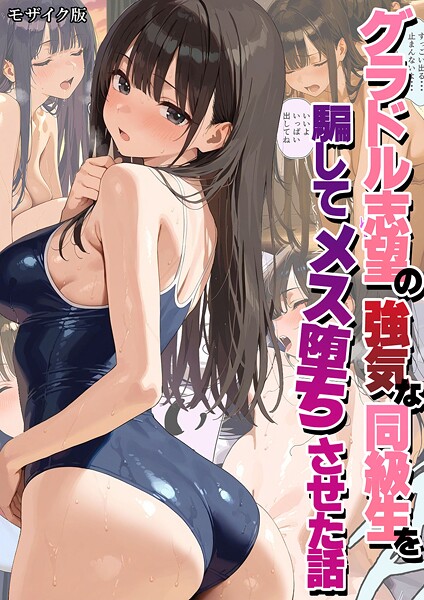 グラドル志望の強気な同級生を騙してメス堕ちさせた話 モザイク版  エロ画像2577