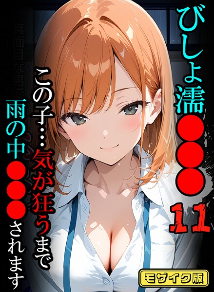 びしょ濡●●●11【CG】モザイク版  エロ画像2597