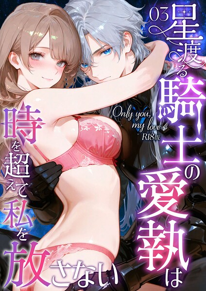 Only you， my love 〜星渡る騎士の愛執は時を超えて私を放さない〜（3） R18版  エロ画像2832