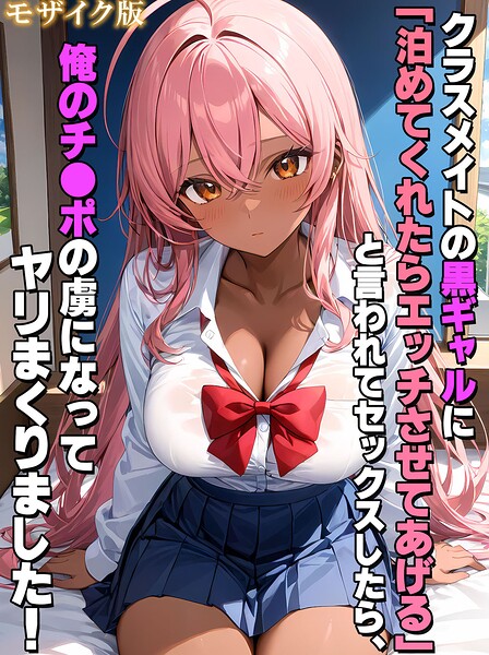 クラスメイトの黒ギャルに「泊めてくれたらエッチさせてあげる」と言われてセックスしたら、俺のチ●ポの虜になってヤリまくりました！ モザイク版  エロ画像2836