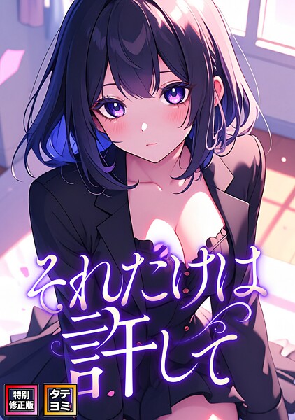 それだけは許して【特別修正版】【タテヨミ】（51）  エロ画像15733