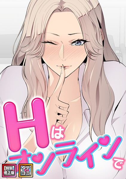Hはオンラインで【特別修正版】【タテヨミ】（18）  エロ画像19929