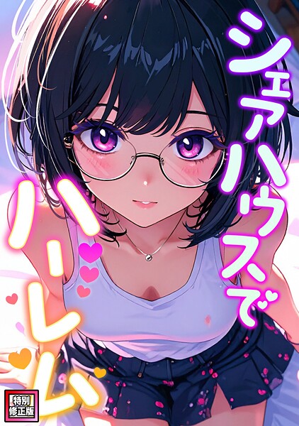 シェアハウスでハーレム【特別修正版】（9）  エロ画像23837