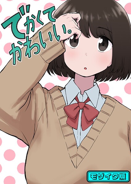 でかくてかわいい。 モザイク版  エロ画像1024