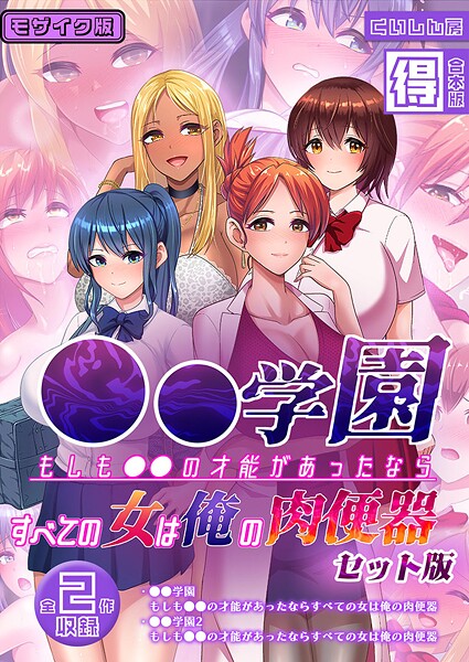 ●●学園 もしも●●の才能があったならすべての女は俺の肉便器 セット版【得合本版】 モザイク版  エロ画像1028