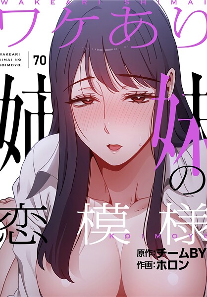 ワケあり姉妹の恋模様【分冊版】70話  エロ画像2232