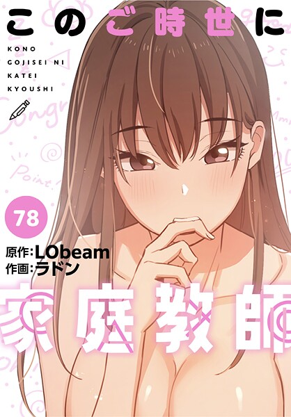 このご時世に家庭教師【分冊版】78話  エロ画像3385