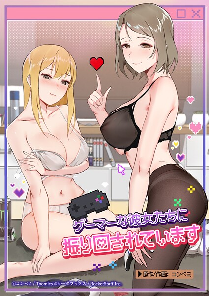 ゲーマーな彼女たちに振り回されています 49話  エロ画像371