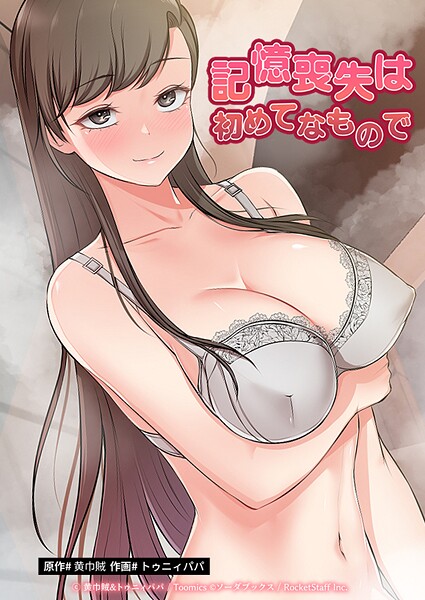 記憶喪失は初めてなもので 32話  エロ画像532