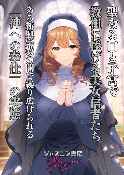 聖なる口と子宮’で教祖に捧げる美女信者たち とある新興宗教の闇で繰り広げられる「神への奉仕」の実態  エロ画像104