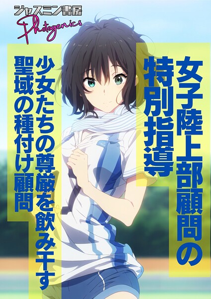 女子陸上部顧問の特別指導 少女たちの尊厳を飲み干す聖域の種付け顧問  エロ画像107