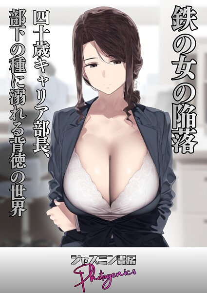 鉄の女の陥落 四十歳キャリア部長、部下の種に溺れる背徳の世界  エロ画像108