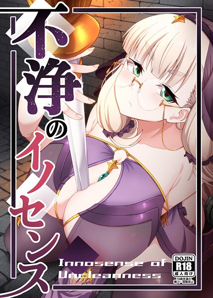 不浄のイノセンス  エロ画像78