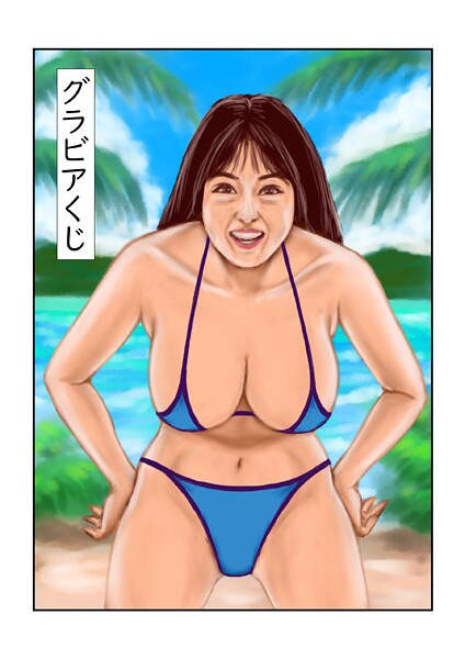 グラビアくじ  エロ画像237