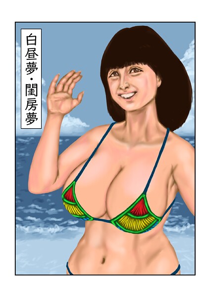 白昼夢・閨房夢  エロ画像241