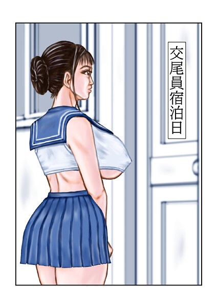 交尾員宿泊日  エロ画像242