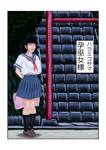 孕巫女様  エロ画像248