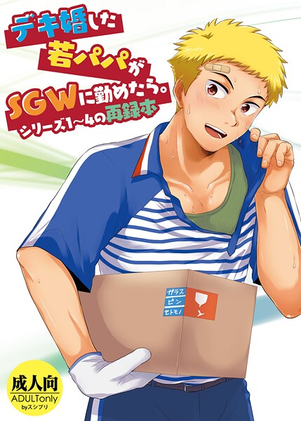 デキ婚した若パパがSGWに勤めたら。シリーズ1〜4の再録本  エロ画像413